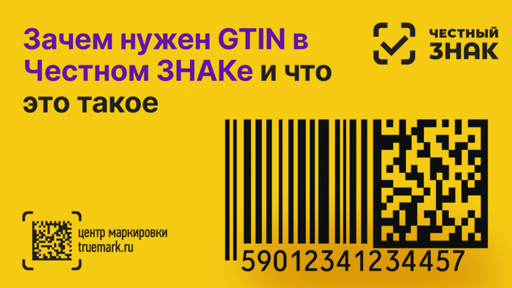 GTIN в Честном ЗНАКе — что это такое и зачем нужен, обложка статьи Truemark