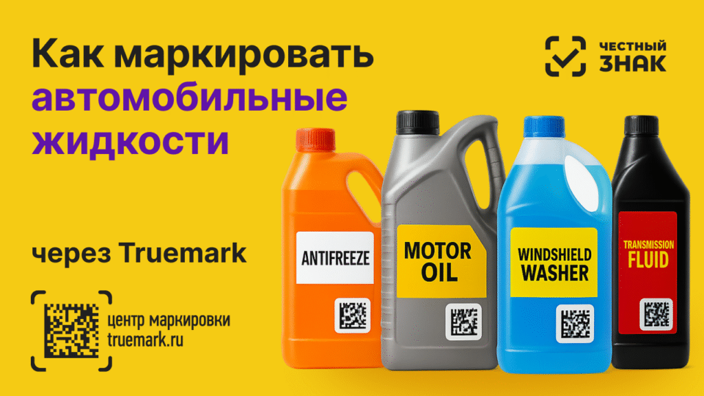 Автомобильные жидкости с DataMatrix-кодом — маркировка 2025