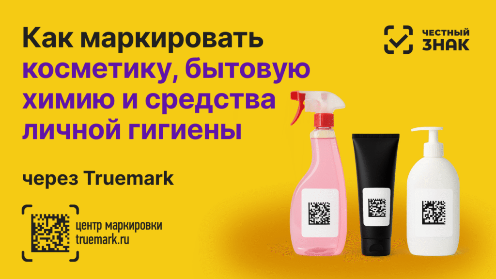 Бытовая химия, косметика и средства личной гигиены с DataMatrix-кодом — маркировка 2025