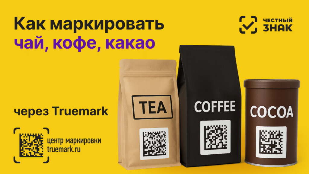 Чай, кофе и какао с DataMatrix-кодом — обязательная маркировка 2025