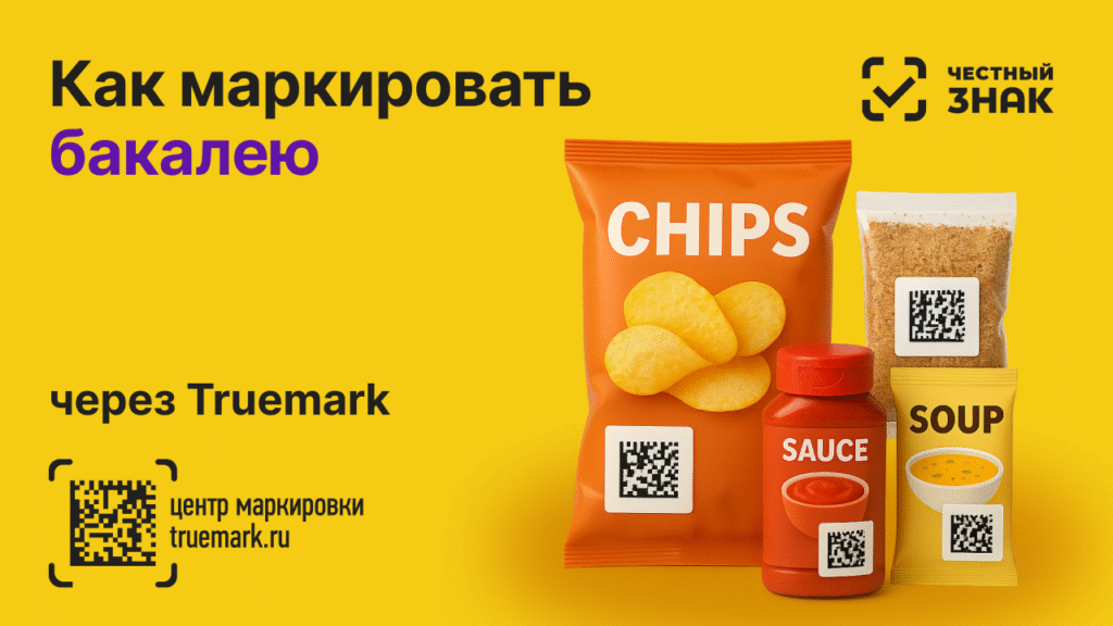 Чипсы, специи и соус с DataMatrix-кодом — обязательная маркировка 2025