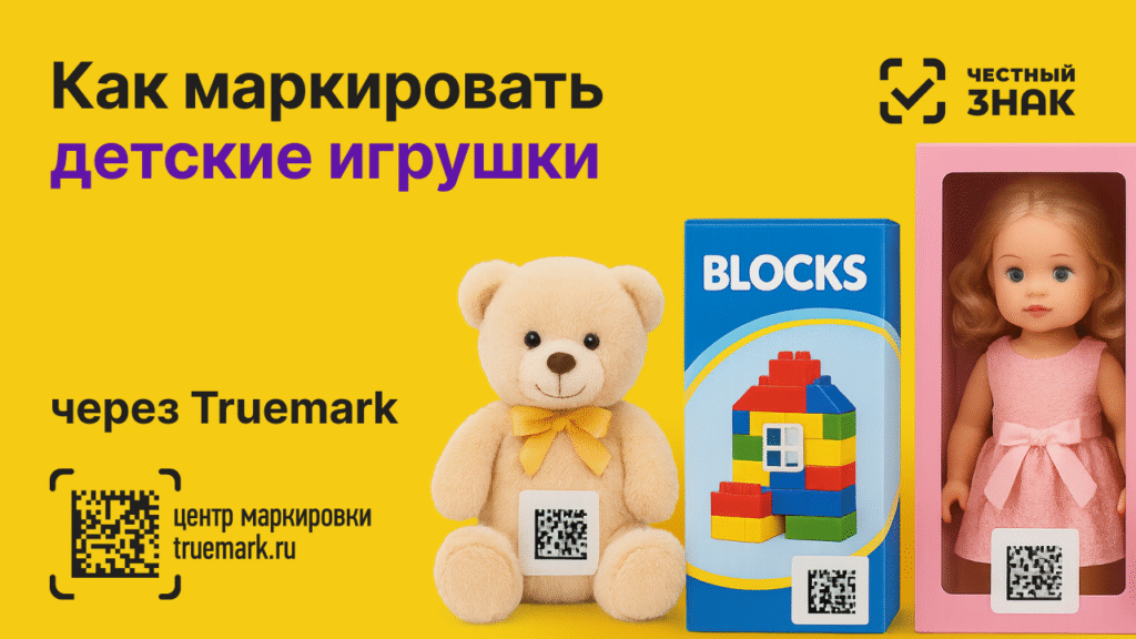 Детские игрушки с DataMatrix-кодом — обязательная маркировка 2025