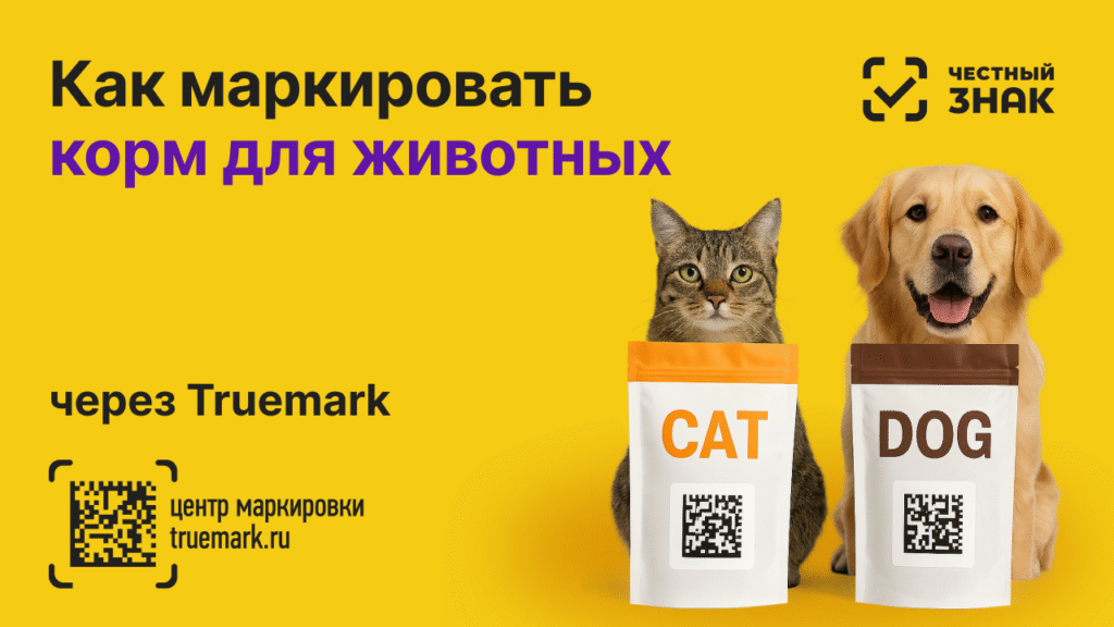 Маркировка кормов для животных 2025 — кошачий и собачий корм с кодами Data Matrix
