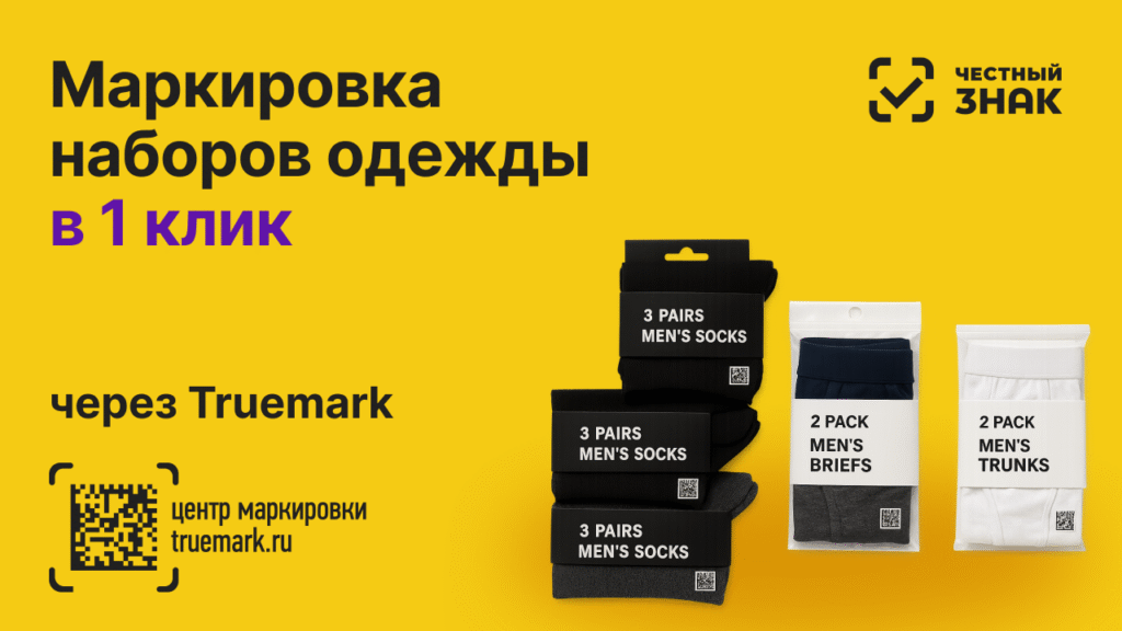 Наборы одежды — носки и трусы в упаковке с DataMatrix-кодом, маркировка 2025