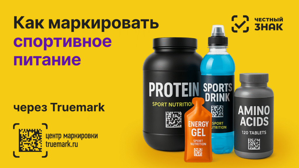 Спортивное питание с DataMatrix-кодом — протеин и батончик, маркировка 2025