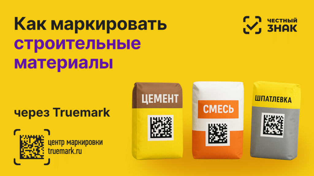 Строительные смеси в мешках с DataMatrix-кодом — маркировка 2025
