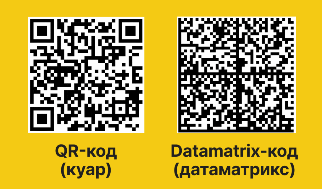 Разница между QR-кодом и DataMatrix-кодом — сравнение для маркировки товаров в Честном ЗНАКе