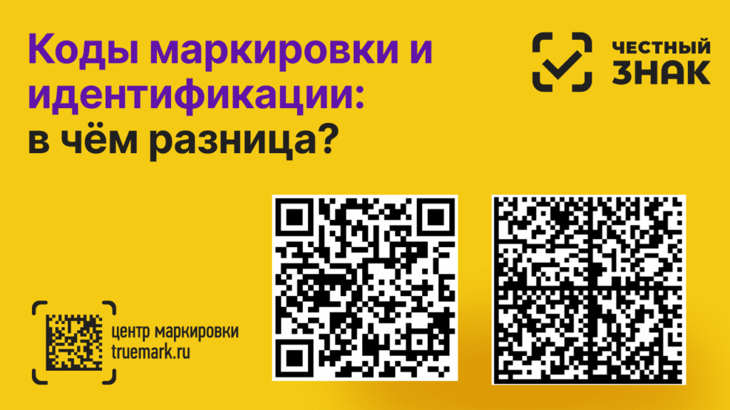 Коды маркировки и идентификации: различия в системе Честный ЗНАК