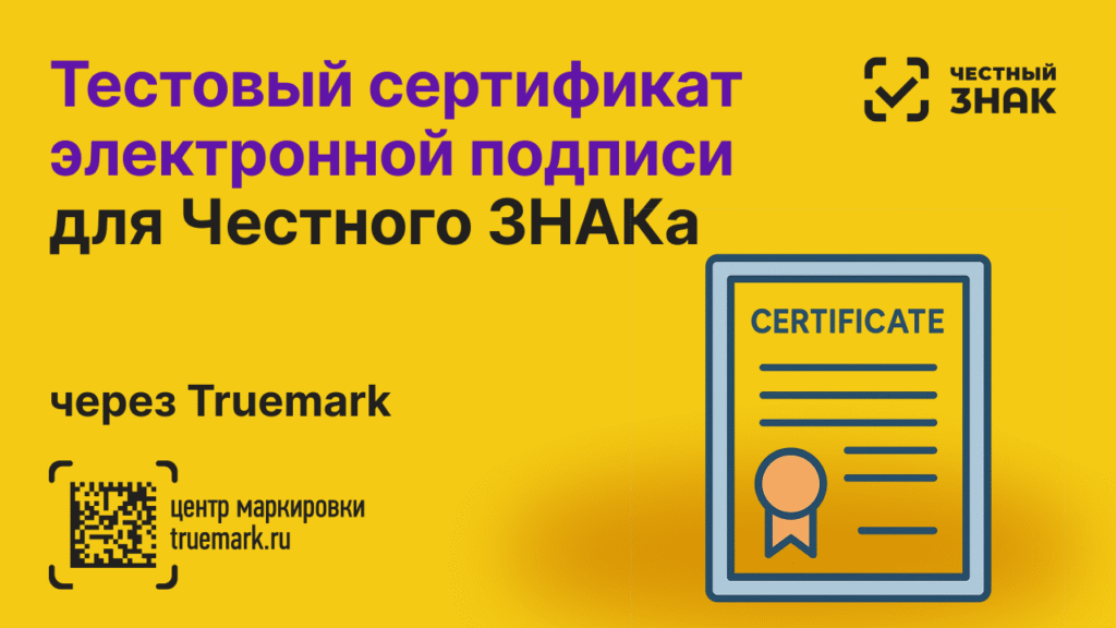 Тестовый сертификат электронной подписи для регистрации в Честном ЗНАКе через Truemark