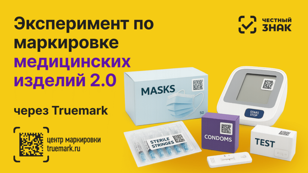 Эксперимент по маркировке медицинских изделий 2.0 в Честном ЗНАK через Truemark