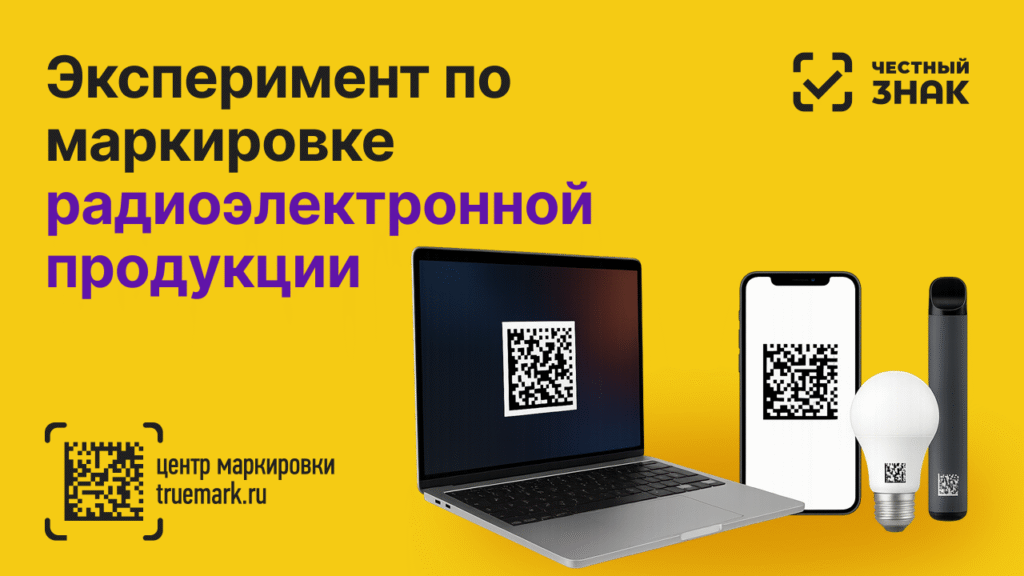Эксперимент по маркировке радиоэлектронной продукции — ноутбук, смартфон, лампа и электронная сигарета с кодами Data Matrix, система Честный ЗНАК