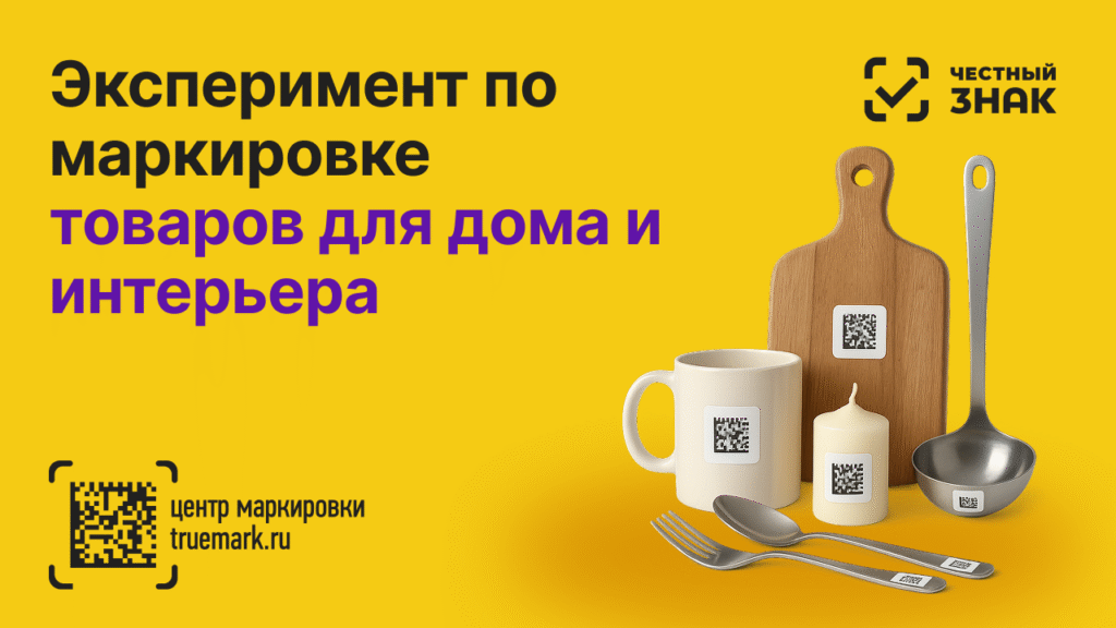 Эксперимент по маркировке товаров для дома и интерьера — посуда, декор, кухонная утварь и предметы уборки с кодами Data Matrix в системе Честный ЗНАК