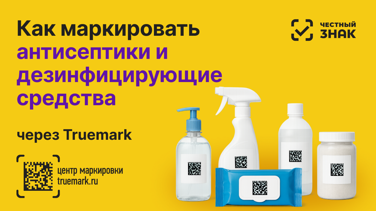 Что нужно знать о маркировке антисептиков и дезинфицирующих средств в 2025 году