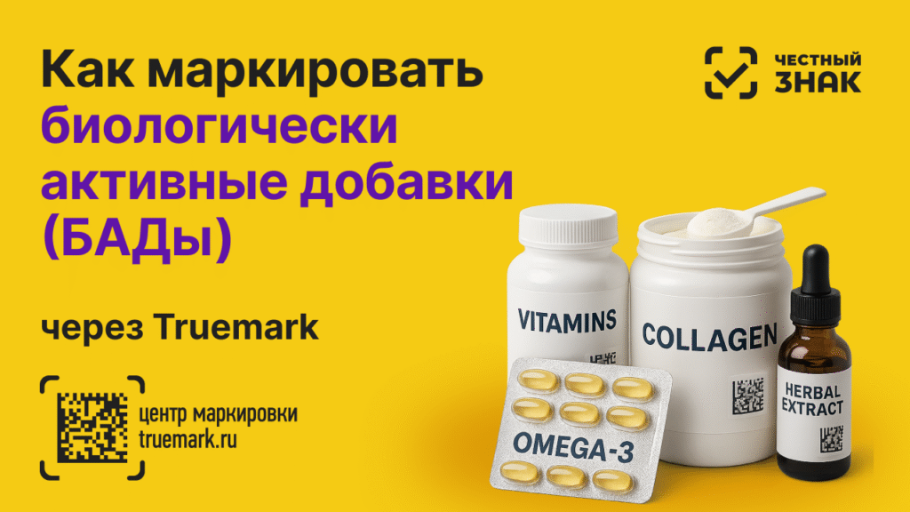 Маркировка БАДов — витамины, коллаген, омега-3 и растительные экстракты с Data Matrix-кодами, оформление через сервис Truemark