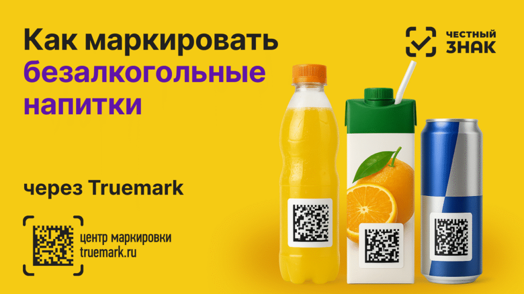 Маркировка безалкогольных напитков в Честном ЗНАКе через Truemark — лимонад, сок и энергетик с кодами Data Matrix