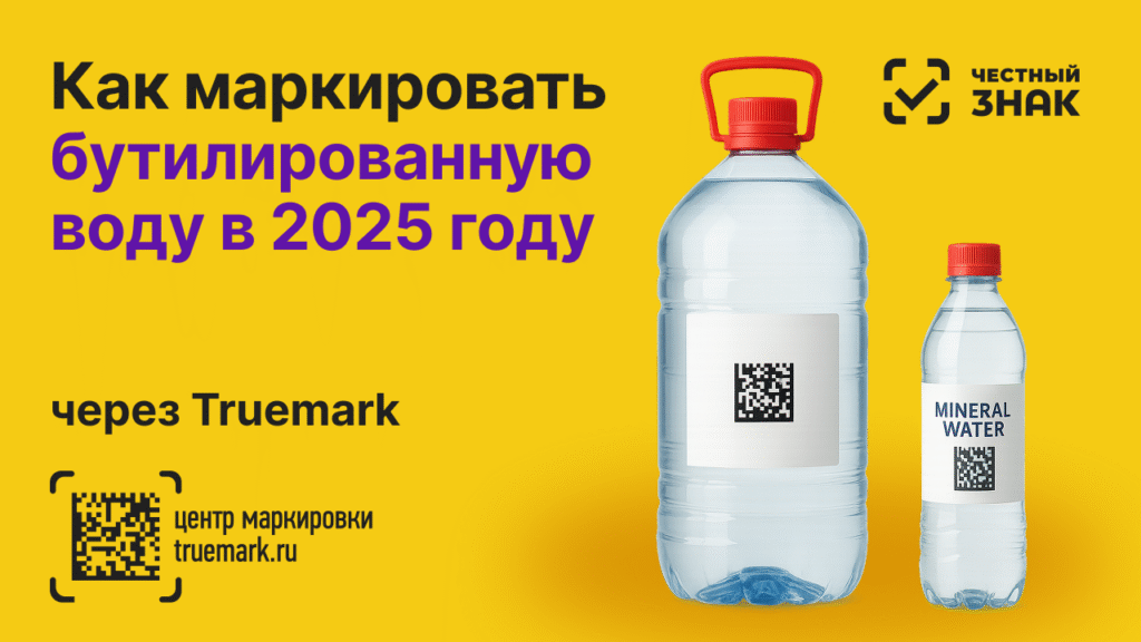 Как маркировать бутилированную воду в 2025 году через Truemark