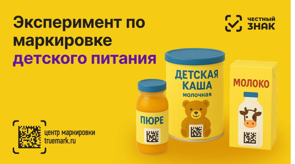 Эксперимент по маркировке детского питания — Честный ЗНАК и Truemark
