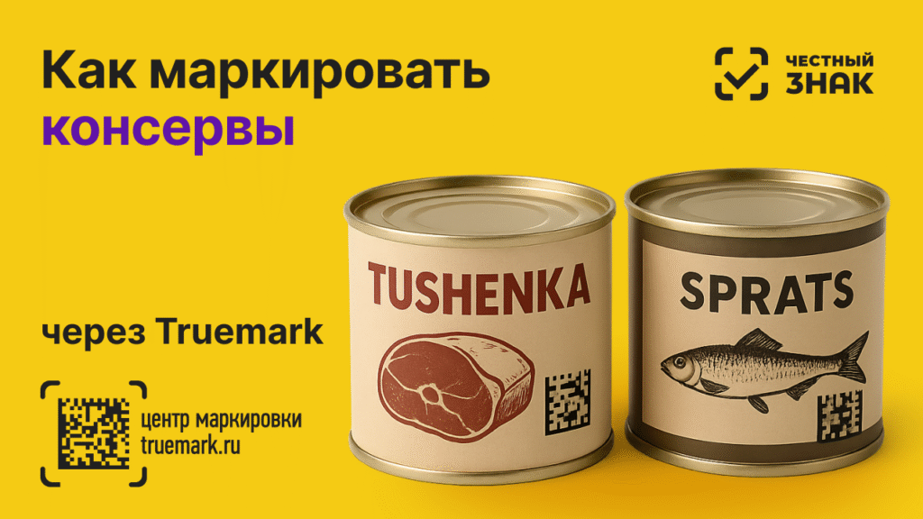 Консервы тушёнка и шпроты с DataMatrix-кодом — маркировка 2025