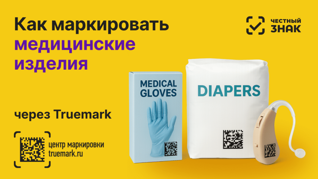 Медицинские изделия с DataMatrix-кодом — перчатки, подгузники и слуховой аппарат