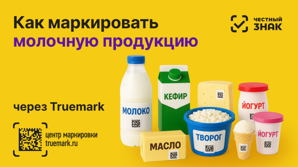 Как маркировать молочную продукцию — молоко, кефир, масло, творог, сыр, йогурты и мороженое через Truemark