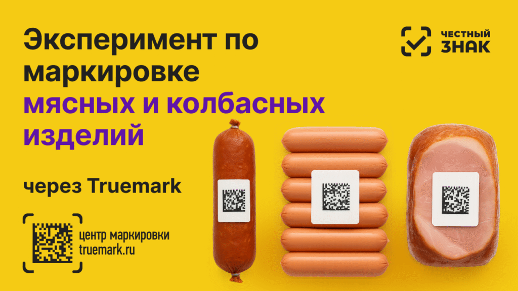 Эксперимент по маркировке мясных и колбасных изделий через Truemark — Честный ЗНАК