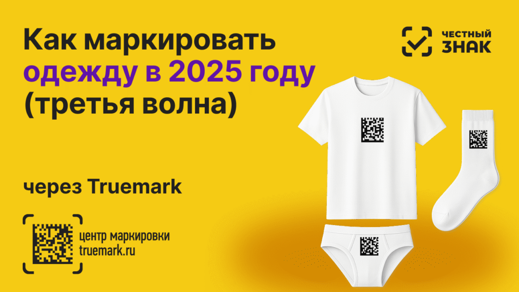 Как маркировать одежду в 2025 году (третья волна) — маркировка белья, носков, колготок и головных уборов через Честный ЗНАК