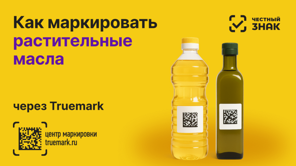 Растительное и оливковое масло с DataMatrix-кодом — маркировка 2025