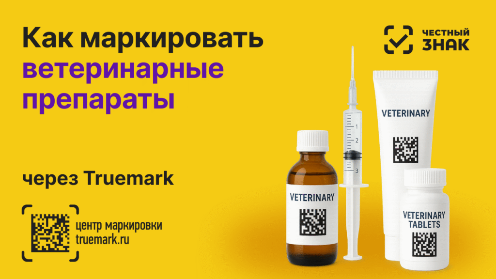Как маркировать ветеринарные препараты через сервис Truemark в системе Честный ЗНАК