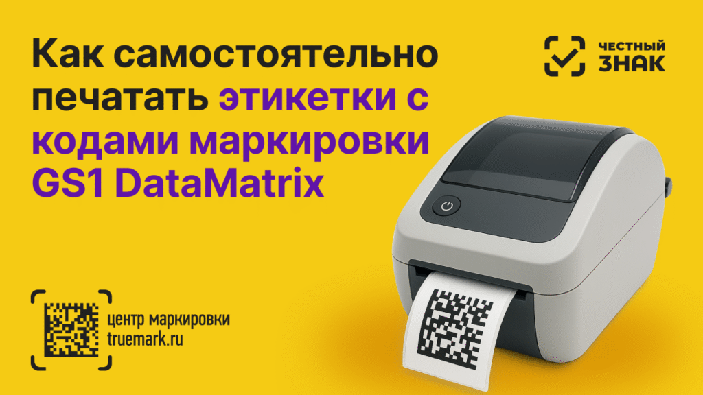 Принтер печатает этикетку с кодом GS1 DataMatrix — как самостоятельно печатать этикетки для маркировки в Честном ЗНАКе