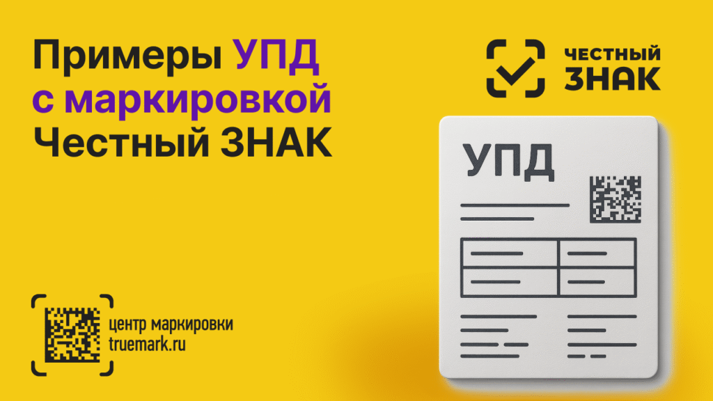 Примеры УПД с маркировкой в системе Честный ЗНАК