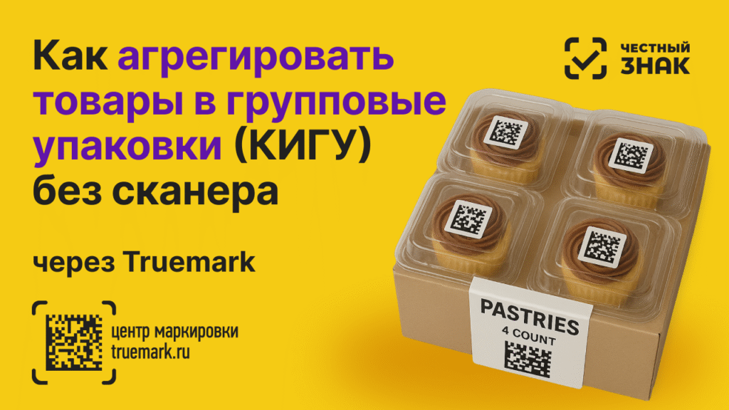 Как агрегировать товары в групповые упаковки (КИГУ) без сканера через Truemark