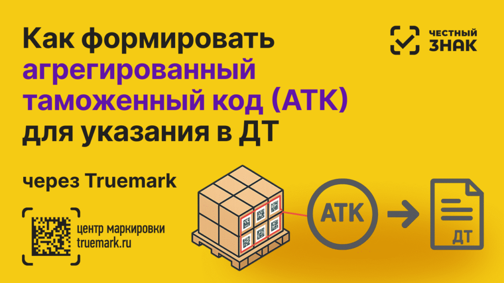 Обложка статьи Truemark — как формировать агрегированный таможенный код (АТК) в Честном ЗНАКе для указания в декларации на товары