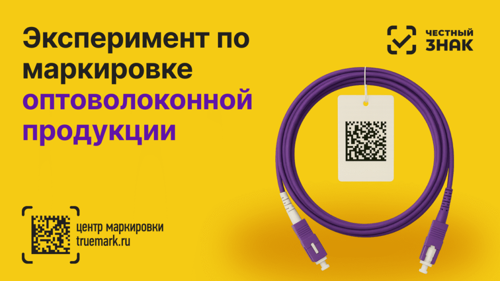 Фиолетовый оптоволоконный кабель с кодом Data Matrix и надписью «Эксперимент по маркировке оптоволоконной продукции» на жёлтом фоне