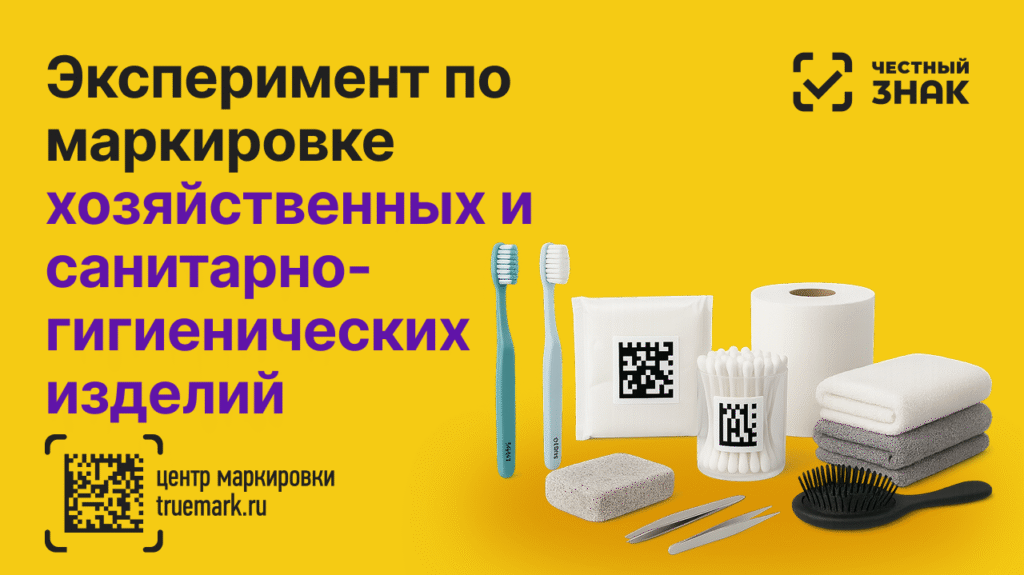 Эксперимент по маркировке хозяйственных и санитарно-гигиенических изделий в системе Честный ЗНАК