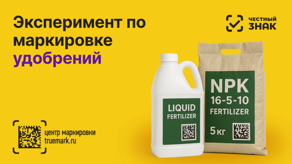 Эксперимент по маркировке удобрений 2025 — система Честный ЗНАК, Data Matrix, Truemark