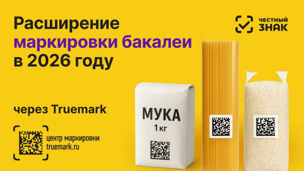 Расширение маркировки бакалеи в 2026 году через Truemark — обязательная маркировка муки, макарон и круп