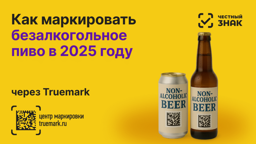 Маркировка безалкогольного пива — правила, сроки и требования 2024–2026 годов