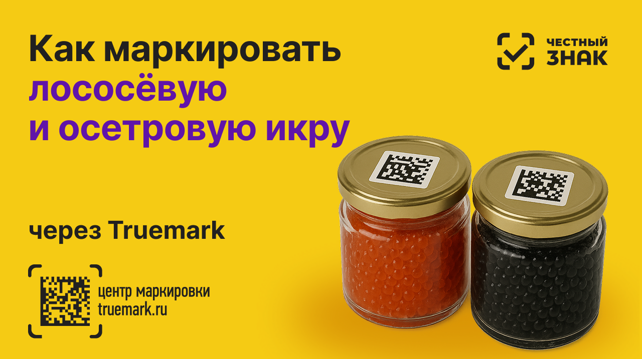 Обязательная маркировка икры осетровых и лососёвых: правила, сроки и изменения 2025 года