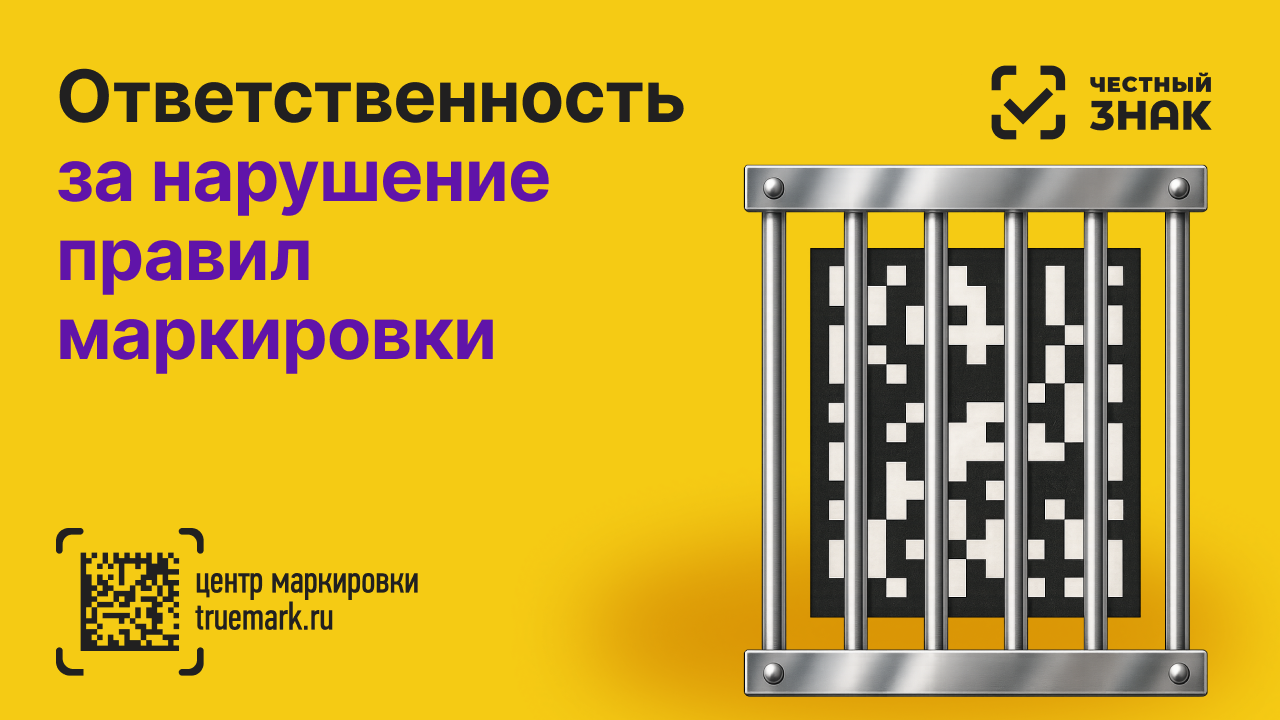 Административная и уголовная ответственность за нарушение правил маркировки товаров Честный ЗНАК