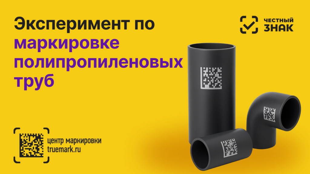 Эксперимент по маркировке полипропиленовых труб — нанесение кодов Data Matrix на трубы и фитинги в системе Честный ЗНАК