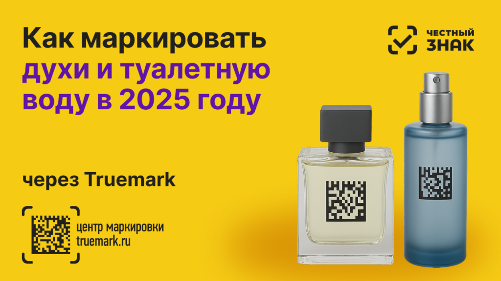 Маркировка духов и туалетной воды в 2025 году через Честный ЗНАК с помощью Truemark