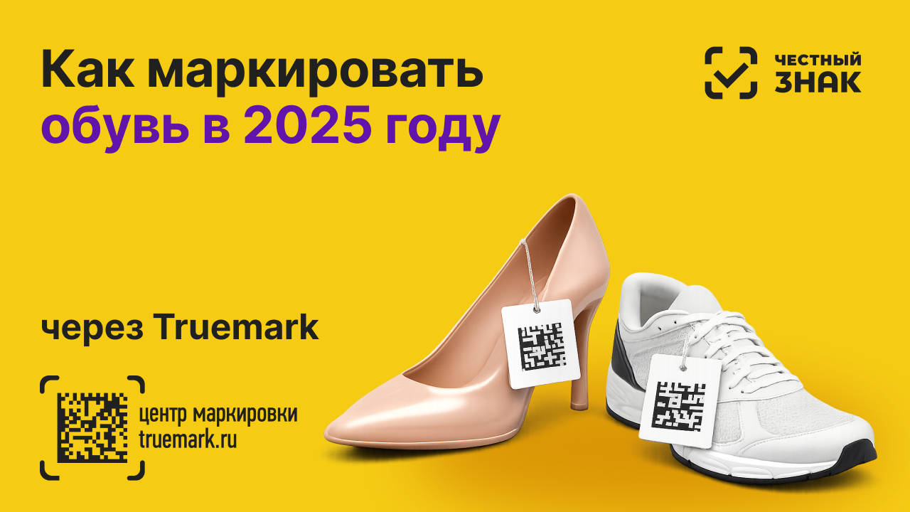 Маркировка обуви в 2025 году: правила, сроки и требования Честного ЗНАКа
