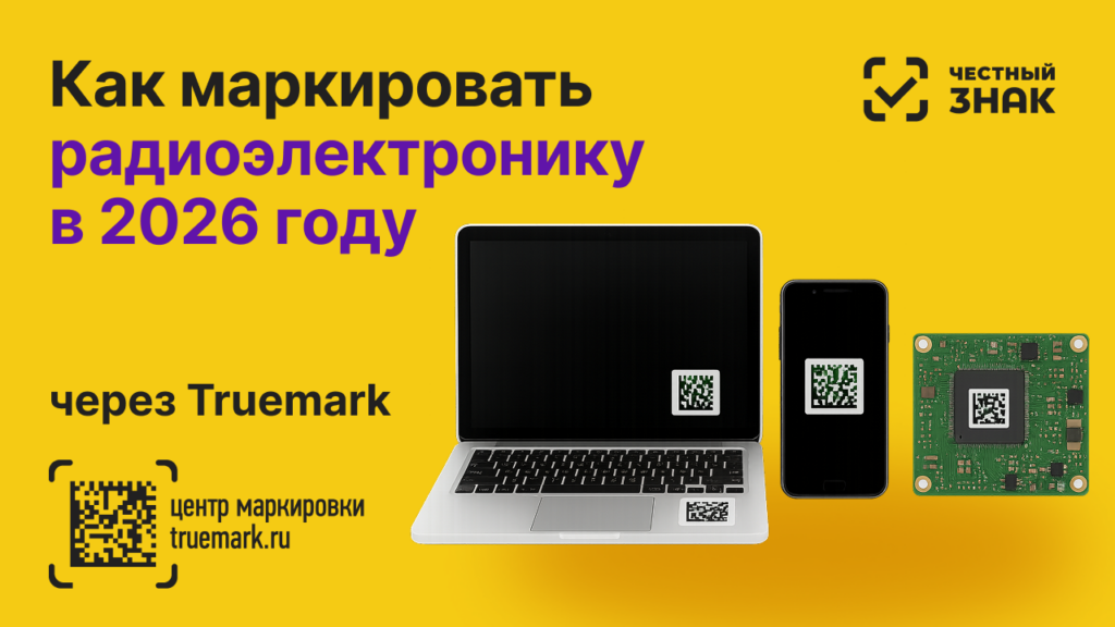 Как маркировать радиоэлектронную продукцию в 2026 году — обложка статьи Truemark