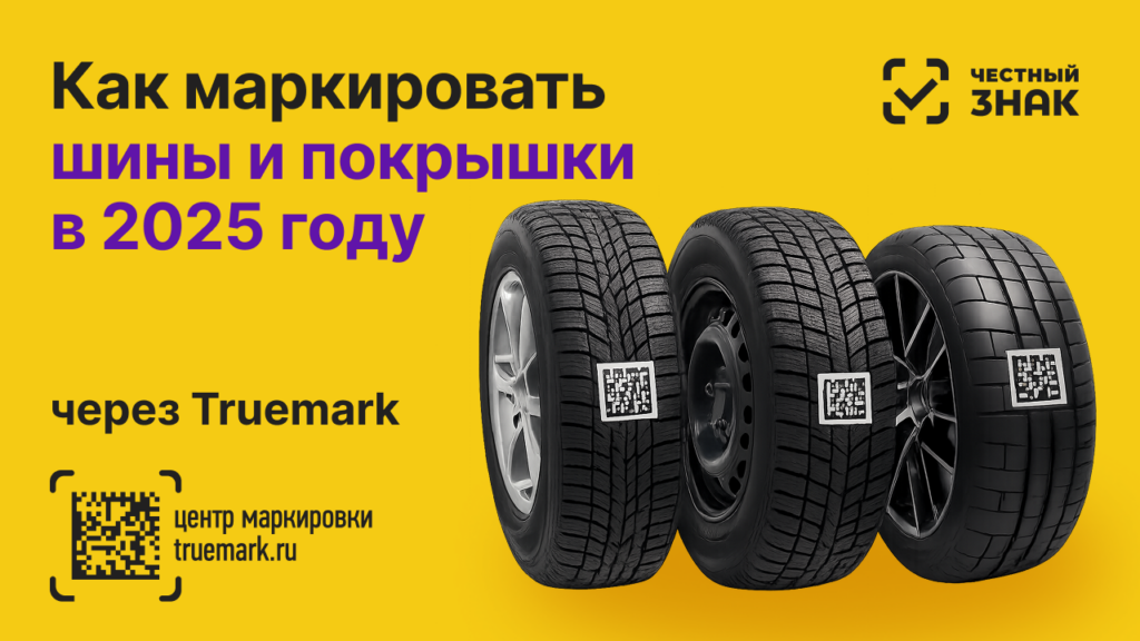 Маркировка шин и покрышек в Честном ЗНАКе в 2025 году через Truemark