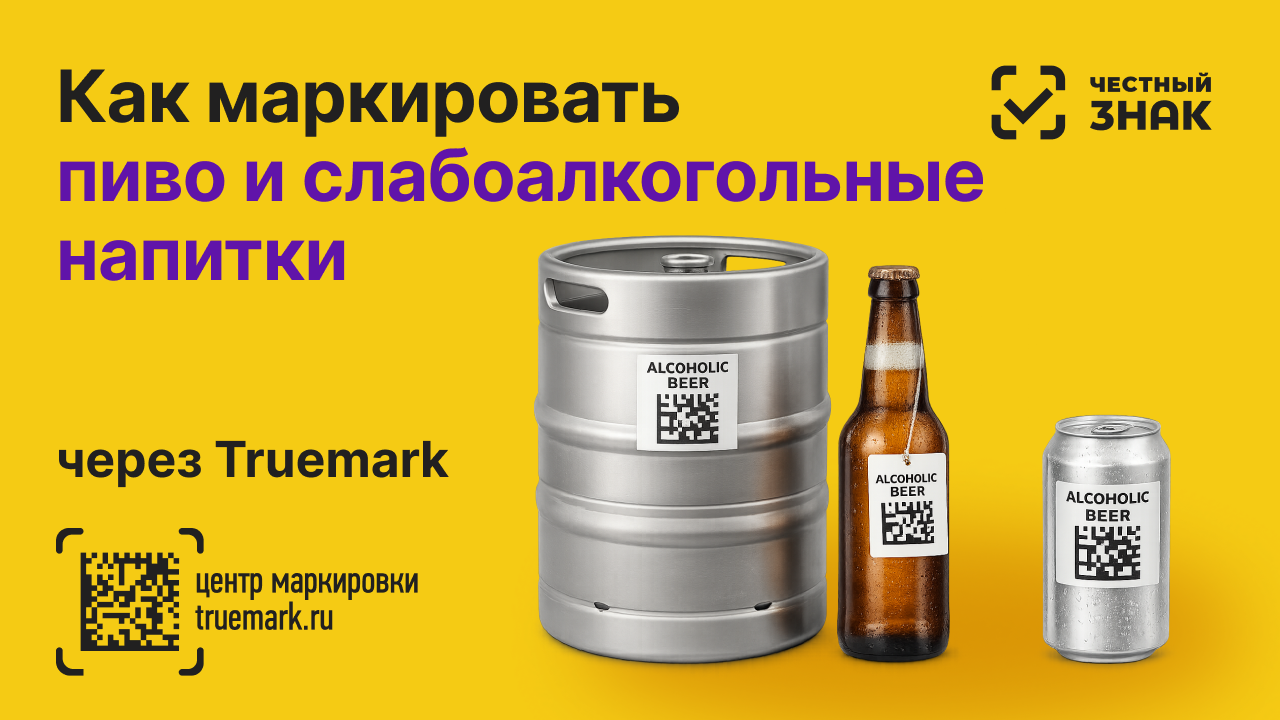 Маркировка пива в Честном ЗНАКе: актуальные правила и этапы на 2025 год