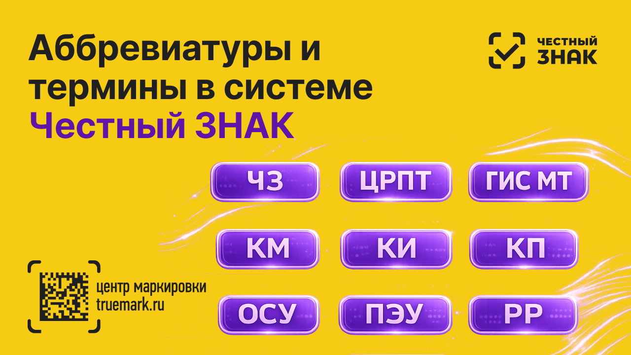 Аббревиатуры и термины маркировки товаров в системе «Честный ЗНАК»