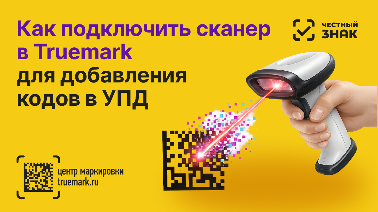 Подключение сканера в COM-порт для работы в Truemark: полная инструкция