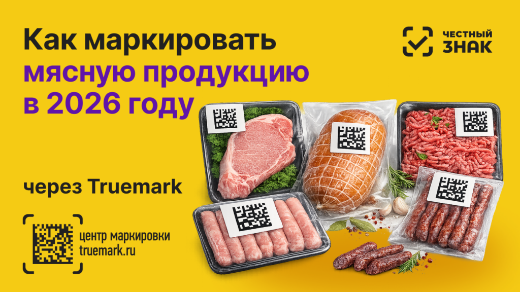 Обложка статьи о маркировке мясной продукции в 2026 году через сервис Truemark для системы Честный ЗНАК. На изображении представлены упаковки мяса, колбасы, сосисок и фарша с нанесенными кодами Data Matrix.