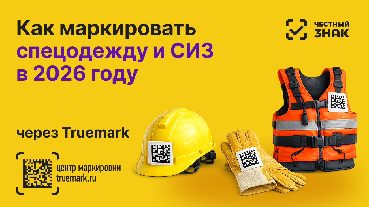 Маркировка спецодежды и СИЗ в 2026 году (4 волна): сроки, список товаров и работа с Честным ЗНАКом