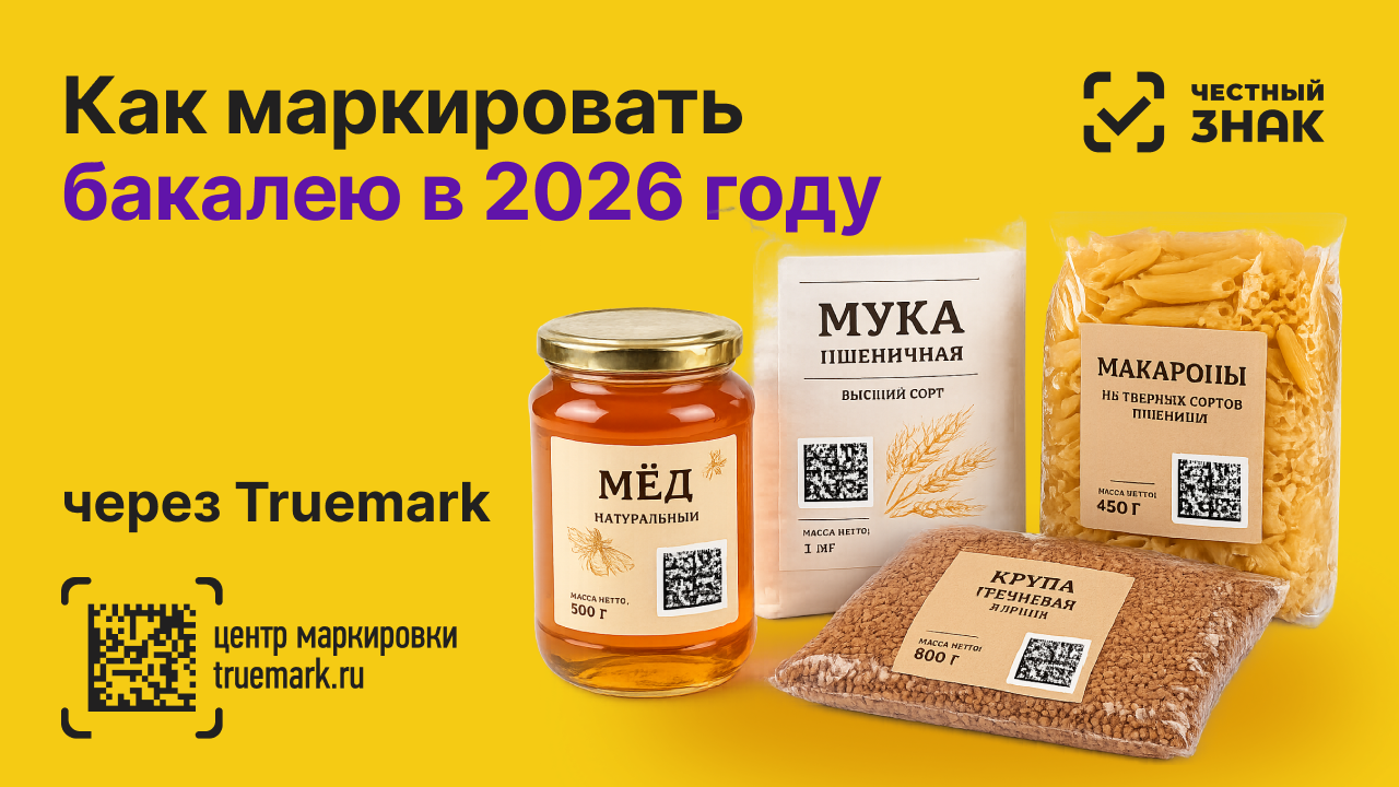 Обязательная маркировка бакалейной продукции в 2026 году: крупы, макароны, мёд и другие товары